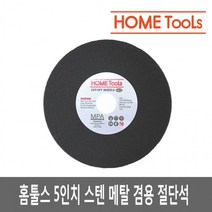 [10개] 5인치 그라인더날 절단석 홈툴스, 상세페이지 참조, 상세페이지 참조, 상세페이지 참조