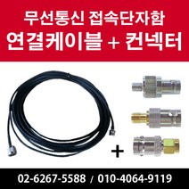 무전기접속 컨넥터 & 연결케이블 무선통신접속단자함 무선통신케이블 소방단자함 보조설비 케이블 컨넥터, 2M, A타입