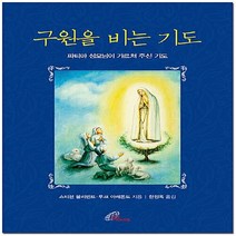 바오로딸(성바오로딸) 새책-스테이책터 [구원을 비는 기도] -바오로딸(성바오로딸)-스티븐 불리번트 & 루크 아레돈도 지음 한정옥 옮김-가톨, 구원을 비는 기도, 구원을 비는 기도