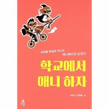 학교에서 애니하자 04 청소년 문화 예술 교육, 상품명