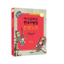 역사공화국 한국사법정 논술 노트 1:고조선에서 고려까지 01-20권, 자음과모음