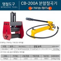 전기 전동 유압 밴딩 절곡기 머신 절단 철근 압착 펀칭 밴딩기, CB200A+CP700핸드펌프