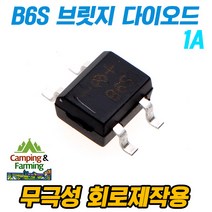 캠팜 B6S SMD 브릿지 다이오드 (1A) 무극성회로 제작용