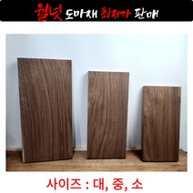 월넛도마재 DIY도마재 교육용 실습용 도마재 도마반재 교육용목재