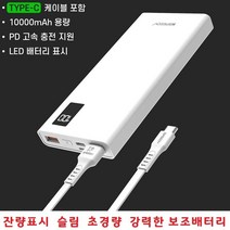 충전잘되는 10000mAh 보조배터리 고속충전기 잔량표시 안전인증 갤럭시 A50 A42 A40 A33 A32 A21 전기종, 선택2번 10000mAh 애플8핀 20Cm케이블 PA1