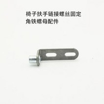 회전의자 수리부품 컴퓨터 의자 사장 액세서리 팔걸이 쿠션 등받이 나사 너트 코너 앵글, 01 M8(90도) 1개