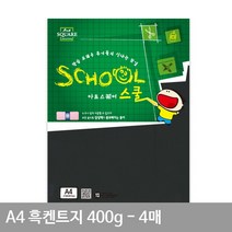 400g A4용지 A17 평량 4매 만들기재료 흑켄트지(종이공예) A4 켄트지 검정도화지, 상세페이지 참조