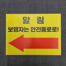 보행자는 안전통로로 좌측방향 표찰 명판 표지판 20x15cm