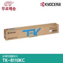 교세라 정품토너 TK-8110KK TK-8110KC TK-8110KM TK-8110KY/ECOSYS M8124cidn / M8124cidnG / M8130cidn / M8130, 파란색
