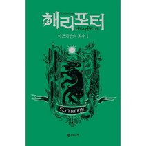 밀크북 해리 포터와 아즈카반의 죄수 1 기숙사 에디션 슬리데린, 도서, 9788983929204