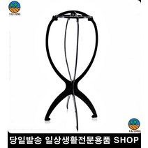 가발걸이용품 가발쇼핑몰 가발전시 가발거치대 덧가발거치대 튼튼한가발거치대 붙임머리