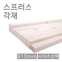 스프러스각재/화이트우드면취/910mm/사이즈선택, 1) 19*30*910