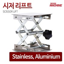 더쎈머신 시저 리프트 SCISSOR LIFT, 스테인리스 100X100(mm)
