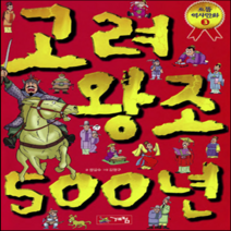 새책-스테이책터 [고려왕조 500년]으뜸역사만화 3 -초등 한국사 출간 20010310 판형 188x257(B5) 쪽수, 고려왕조 500년