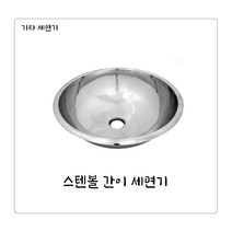 스텐볼 간이 세면대, 250mm
