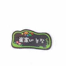원목간판 목재간판 나무간판 농장팻말 25x15cm