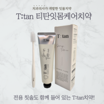 잇몸치약 구취제거 입냄새제거 치약 치의학박사가 만든 치약 티탄치약