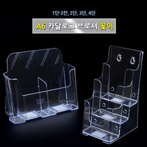 A6 리플렛꽂이 잡지 카다로그 팜플렛 홍보물 거치대 진열대 A6카달로그꽂이 아크릴꽂이 카달로그브로셔꽂이, 4단