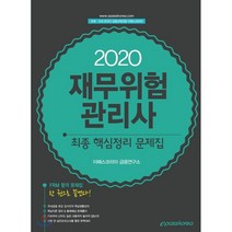 재무위험관리사 최종 핵심정리 문제집(2020):FRM 합격 문제집 한 권으로 끝낸다!, 이패스코리아