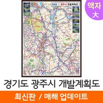 [지도코리아] 2035 경기도 광주시 개발계획도 150*210cm 액자 대형 - 경기 광주 지도 전도 최신판