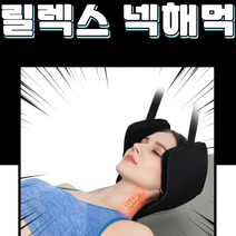 시원하게 풀어주는 무중력셀프케어 유어넥 목당기미 거북목 일자목 홈쇼핑 목견인기 - 릴렉스넥해먹, 1세대