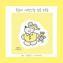 흑임자 애착인형 잠옷 도무송