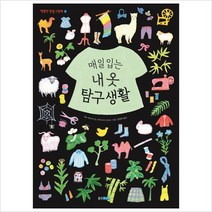 매일입는 내 옷 탐구생활 (행복한 관찰 그림책 3)
