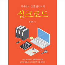한국학술정보 회계에서 경영 관리로의 실크로드 +미니수첩제공, 김동배