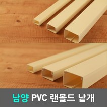 일월조명 남양 케이엠 낱개 PVC 랜몰드 랜덕트 랜닥트 랜몰딩 몰드 몰딩 덕트 닥트 1M 전선 케이블 전기자재 전선보호관 전기자재 전선몰딩 전선정리 백색 학교 아파트 벽 전기 공사, 01. 남양 랜몰드 백색 1M 100x80