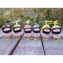 프로펠러악세사리, 돼지헬멧(레인보우)