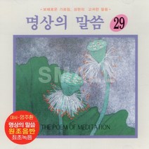 1CD 명상의말씀29집/대사엄주환/원조음반최초녹음/우리말관무량수경/상/