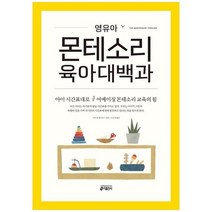 [키출판사] 영유아 몬테소리 육아대백과 아이 시간표대로 어메이징 몬테소리 교육의 힘, 없음