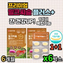 식약청 인증 밀크시슬 부모님 간 스트레스 케어 영양제 밀크씨슬 실리마린 식약처 인정 비타민B 나이아신 셀레늄 판토텐산 아미노산 아연