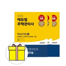 공인모주택관리사핵심요약집 관련 상품 TOP 추천 순위