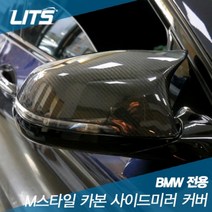 BMW M 스타일 카본 사이드미러 커버 (교환식), F10 LCI(13.10이후) 모양확인필수