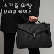 고급 소가죽 브리프케이스 위빙 서류가방 남성 비즈니스가방