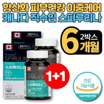 캐나다 직수입 코스트코 프리미엄 스피루리나 스피리나 스프리나 스피루니아 엽록소 성장기 어린이 청소년 어르신 노인 피부 항산화 영양제, 2개, 180정