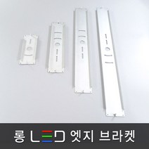 조명다움 LED엣지조명 엣지등 평판조명 면조명 국내산 플리커프리 고휘도LED칩 무타공 슬림 등기구 천장조명, 11 롱 LED 엣지 브라켓 640x64mm