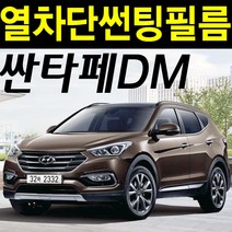 레드스타 싼타페 열성형 앞유리 NANO 열차단 썬팅필름, 3.싼타페DM(12~17), 열성형 블랙 30, 현대