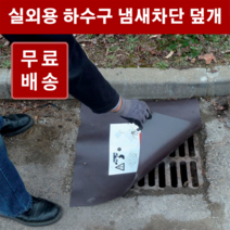 하수구 냄새차단 덮개 고무판 / 맨홀 덮개, 3.2T 60x45cm 1개