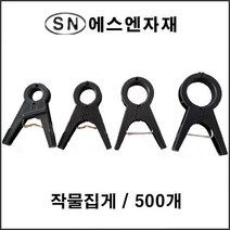 에스앤자재 작물집게 12mm 500개 작물용 집게 농자재 농업용품 오이 호박 토마토 고추 유인끈