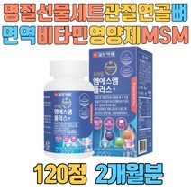 명절선물세트 관절 연골 뼈 면역 비타민 영양제 MSM 플러스 동결건조녹색입홍합분말 마그네슘 비타민E 2만원대 3만원대 5만원대 10만원대 5만원이하 15만원 무릎 어깨 손가락