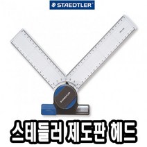 [ILLU]스테들러 제도판 헤드 660 20 전용 편한 A4 용헤드 A3_hAeEA, ff본상품ff
