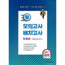 3월 모의고사 배치고사 5개년 기출모의고사 (2022년) : 예비 고1 국어, 수능교육평가원, 국어영역