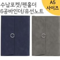만년 6공 다이어리 업무용 수첩 a5 스프링 일기장 커버, 네이비