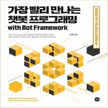 길벗 가장 빨리 만나는 챗봇 프로그래밍 with Bot Framework, 없음