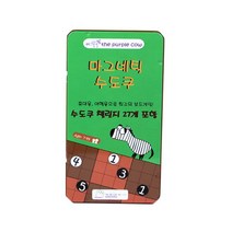 [브레인티저스] 퍼플카우 수도쿠 보드게임 /10세이상 1인 자석, 상세 설명 참조