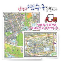 인천시 연수구 동별 도로명 지도 75cm x 60cm 코팅 IC, 도로명지도, 동춘1동