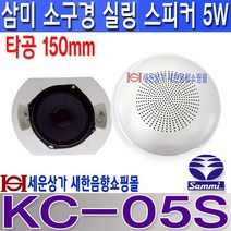 삼미스피커 KC-207S 삼미스피커 실링스피커 180~200mm 타공 정격3W 최대 5W 학교 매장 카페 전시장 모델하우스 지하철 사무실 공장등 사용, KC-05S 150파이 타공