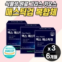 위건강매스틱6개월 매스틱복합체 양배추분말 치커리 식이섬유 브로콜리 비타민 키오스마스티하